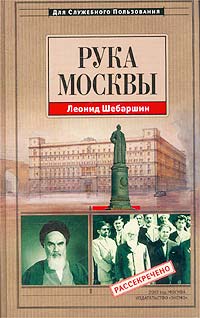 Книга: Рука Москвы (Леонид Шебаршин) ; Эксмо, 2002 