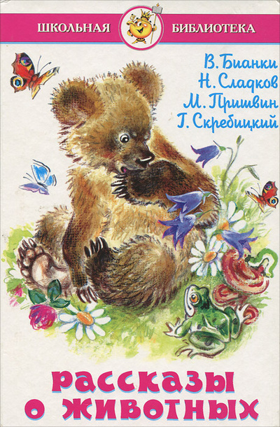 Книга: Рассказы о животных (В. Бианки, Н. Сладков, М. Пришвин, Г. Скребицкий) ; Самовар, 2003 