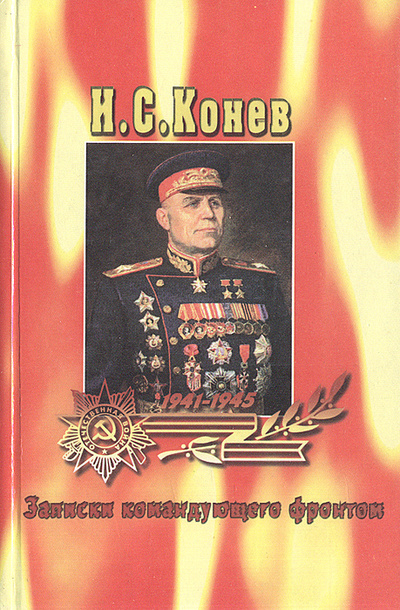 Книга: Записки командующего фронтом (И. С. Конев) ; Голос, 2000 