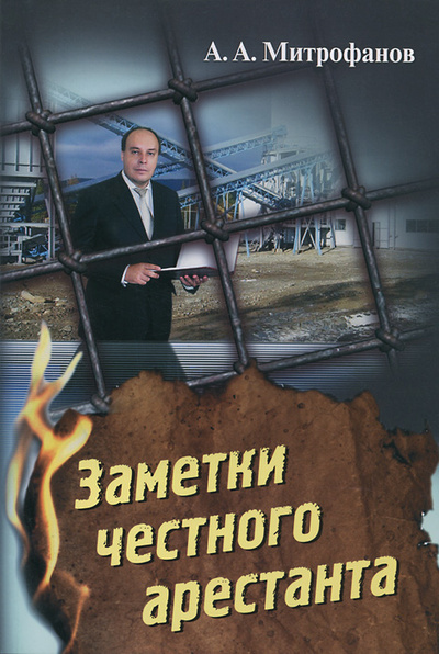 Книга: Заметки честного арестанта (А. А. Митрофанов) ; Ленанд, 2012 