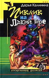Книга: Пикник на Лысой горе (Дарья Калинина) ; Эксмо, 2002 