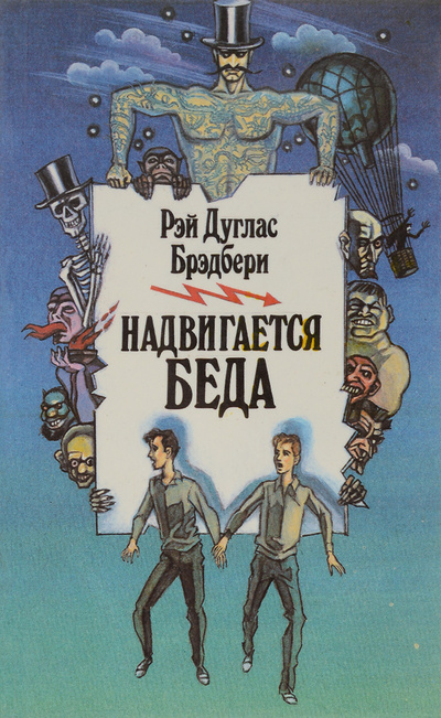 Книга: Надвигается беда (Рэй Дуглас Брэдбери) ; Игра-техника, 1992 