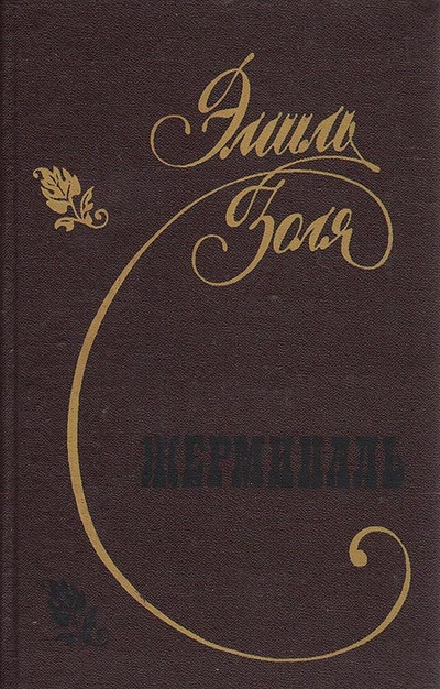 Книга: Жерминаль (Эмиль Золя) ; Донбасс, 1989 