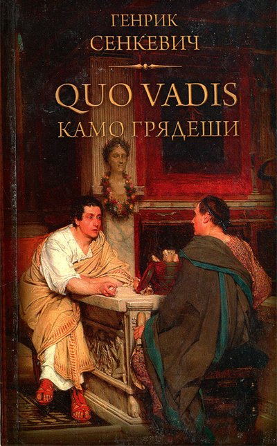 Книга: Quo Vadis (Генрик Сенкевич) ; Мир книги, Литература (Москва), 2008 