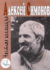 Книга: Частная коллекция (Алексей Симонов) ; Деком, 1999 