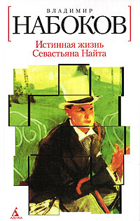 Книга: Истинная жизнь Севастьяна Найта (Владимир Набоков) ; Азбука-классика, 2008 