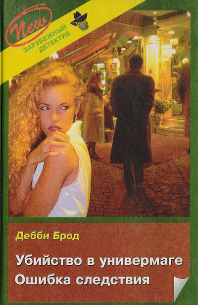 Книга: Убийство в универмаге. Ошибка следствия (Дебби Брод) ; Вильнюс, Полина М, 1997 