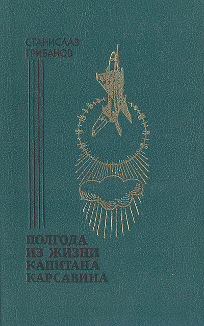Книга: Полгода из жизни капитана Карсавина (Станислав Грибанов) ; Воениздат, 1990 