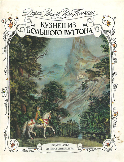Книга: Кузнец из Большого Вуттона (Джон Роналд Руэл Толкиен) ; Детская литература, 1988 
