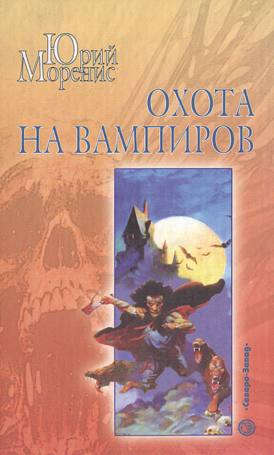 Книга: Охота на вампиров (Юрий Моренис) ; Северо-Запад, 2005 