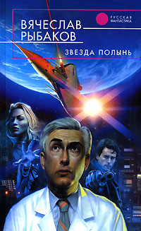 Книга: Звезда Полынь (Вячеслав Рыбаков) ; Эксмо, 2007 