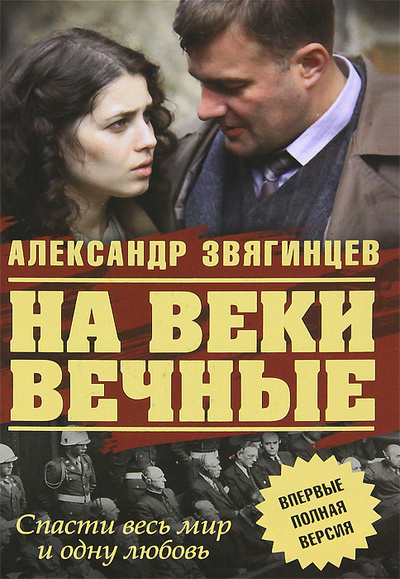 Книга: На веки вечные (Александр Звягинцев) ; Олма Медиа Групп, 2012 