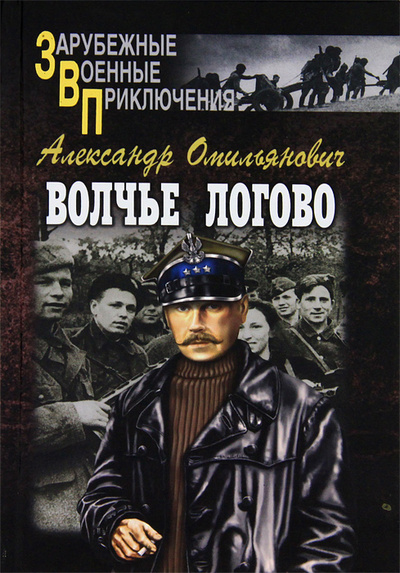Книга: Волчье логово (Александр Омильянович) ; Вече, 2007 