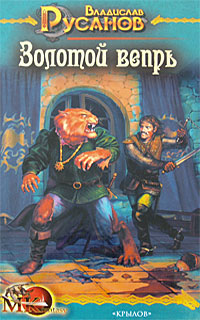 Книга: Золотой вепрь (Владислав Русанов) ; Крылов, 2008 