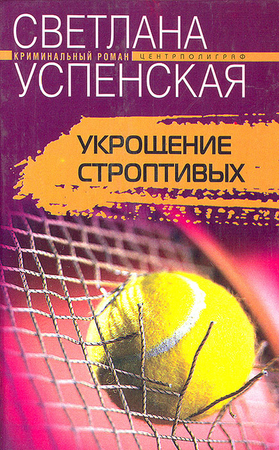 Книга: Укрощение строптивых (Светлана Успенская) ; Центрполиграф, 2004 