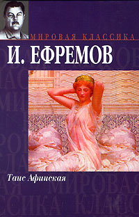 Книга: Таис Афинская (И. Ефремов) ; АСТ Москва, АСТ, 2007 