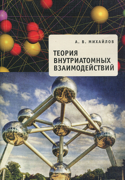 Книга: Теория внутриатомных взаимодействий (А. В. Михайлов) ; Реноме, 2011 