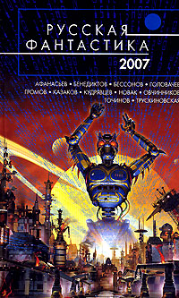 Книга: Русская фантастика 2007 (Олег Овчинников) ; Эксмо, 2007 