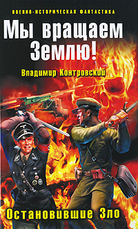 Книга: Мы вращаем Землю! Остановившие Зло (Владимир Контровский) ; Эксмо, Яуза, 2009 