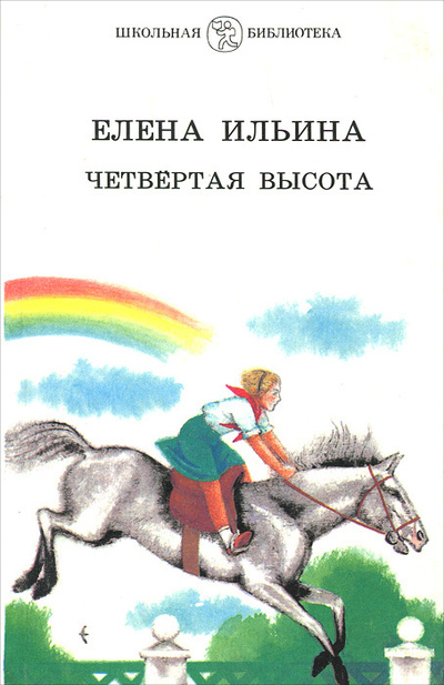 Книга: Четвертая высота (Елена Ильина) ; Детская литература. Москва, 1989 