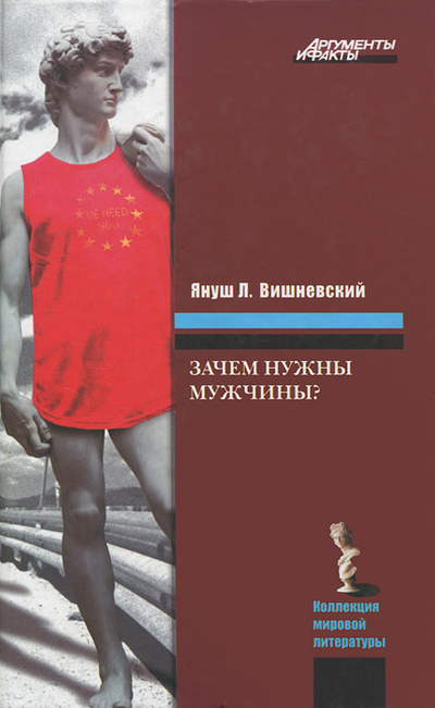 Книга: Зачем нужны мужчины? (Януш Л. Вишневский) ; Астрель, Харвест, 2010 