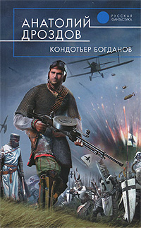 Книга: Кондотьер Богданов (Анатолий Дроздов) ; Эксмо, 2011 