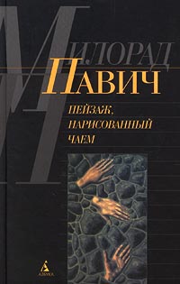 Книга: Пейзаж, нарисованный чаем (Милорад Павич) ; Азбука, 2001 