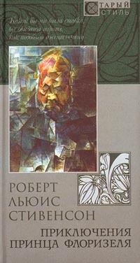 Книга: Приключения принца Флоризеля (Роберт Льюис Стивенсон) ; Кристалл, 2001 