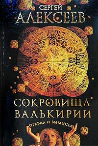 Книга: Сокровища Валькирии. Правда и вымысел (Сергей Алексеев) ; Олма-Пресс, 2003 