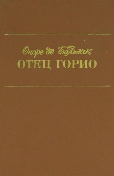 Книга: Отец Горио (Оноре де Бальзак) ; Радянська школа, 1989 