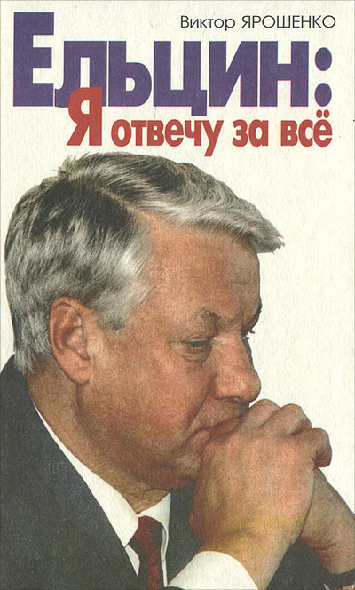 Книга: Ельцин. Я отвечу за все (Виктор Ярошенко) ; Вокруг света, 1997 