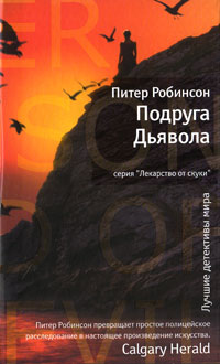 Книга: Подруга Дьявола (Питер Робинсон) ; Иностранка, 2010 