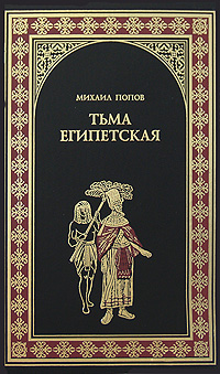 Книга: Тьма египетская (Михаил Попов) ; Вече, 2008 