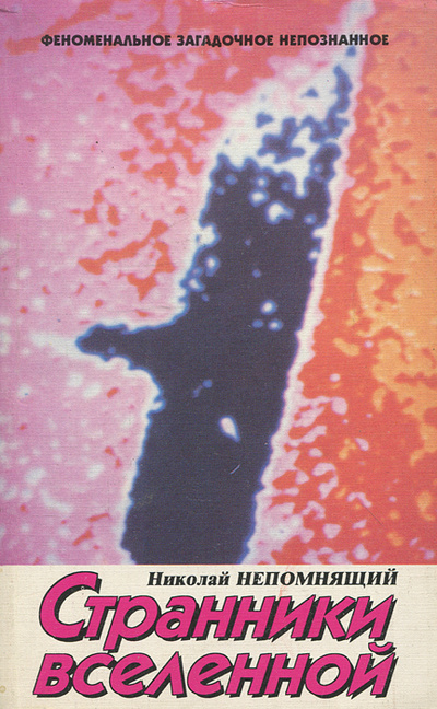 Книга: Странники Вселенной (Николай Непомнящий) ; Сантакс-Пресс, 1996 