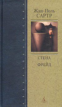 Книга: Стена. Фрейд (Жан-Поль Сартр) ; Эксмо, 2004 