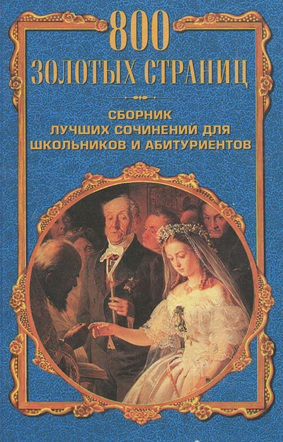 Книга: 800 золотых страниц; Славянский дом книги, 2004 