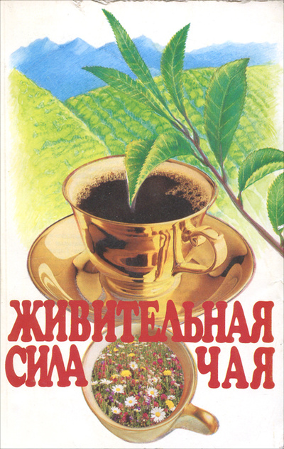 Книга: Живительная сила чая (Борис Дехтяр, Минди Тумэй) ; Крон-Пресс, 1995 