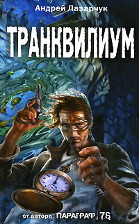 Книга: Транквилиум (Андрей Лазарчук) ; Эксмо, 2007 