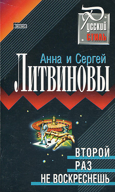 Книга: Второй раз не воскреснешь (Анна и Сергей Литвинов) ; Эксмо, 2002 