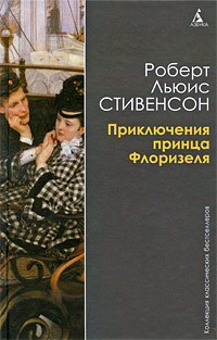 Книга: Приключения принца Флоризеля (Роберт Льюис Стивенсон) ; Азбука-классика, 2009 