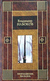 Книга: Приглашение на казнь (Владимир Набоков) ; АСТ, 2004 