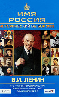 Книга: В. И. Ленин. Имя Россия. Исторический выбор 2008 (В. М. Лавров) ; АСТ, Астрель, 2008 
