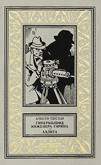 Книга: Гиперболоид инженера Гарина. Аэлита (Алексей Толстой) ; Детская литература. Москва, 2004 