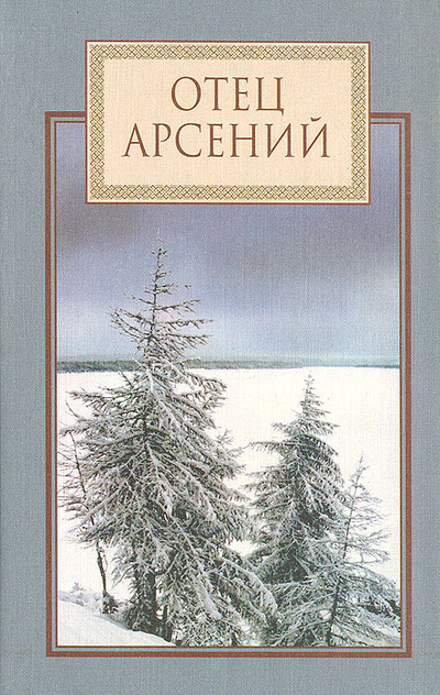 Книга: Отец Арсений; Издательство Православного Свято-Тихоновского Богословского института, 1998 
