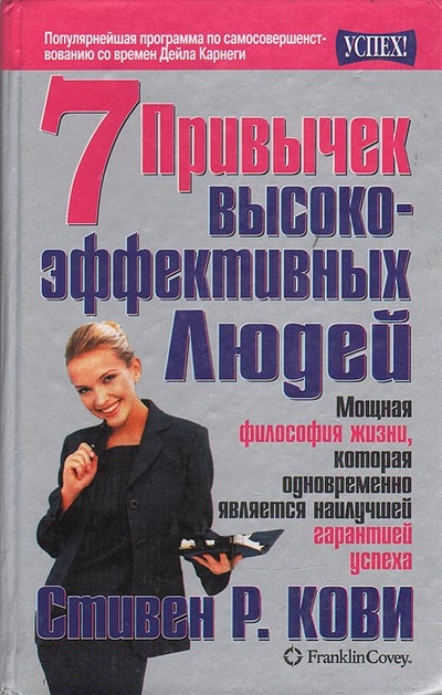 Книга: Семь привычек высокоэффективных людей (Стивен Р. Кови) ; Попурри, 2002 