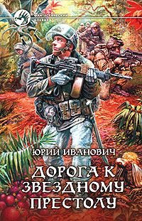 Книга: Дорога к Звездному престолу (Юрий Иванович) ; Альфа-книга, 2010 