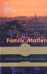 Книга: Дела семейные (Рохинтон Мистри) ; Росмэн-Пресс, 2005 