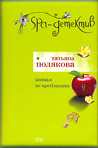Книга: Интим не предлагать (Татьяна Полякова) ; Эксмо, 2008 