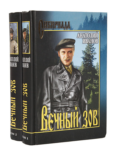 Книга: Вечный зов (комплект из 2 книг) (Анатолий Иванов) ; Вече, 1998 