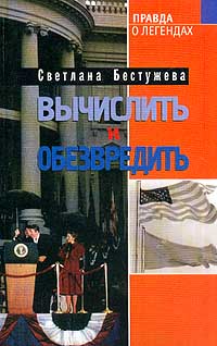 Книга: Вычислить и обезвредить (Светлана Бестужева) ; Гала Пресс, 2001 